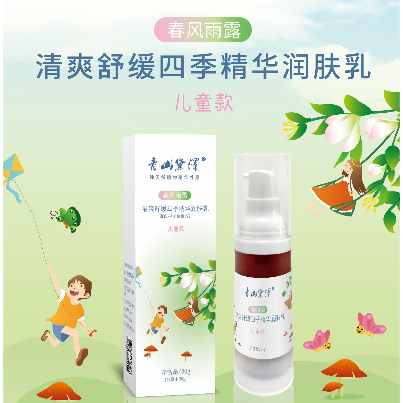 清爽舒缓四季精华润肤乳-儿童款