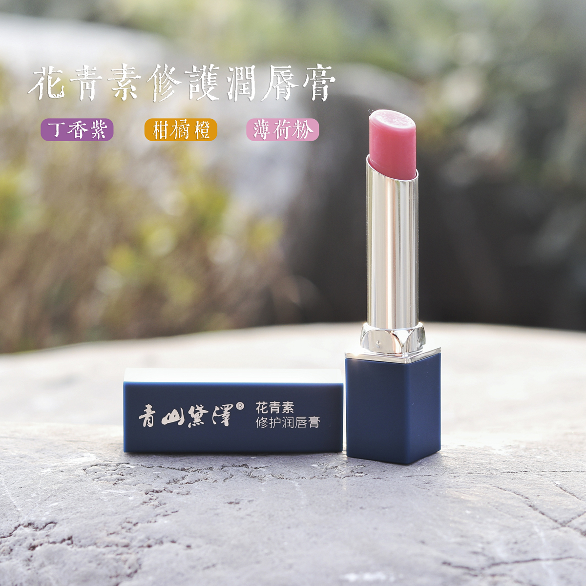 花青素修护润唇膏
