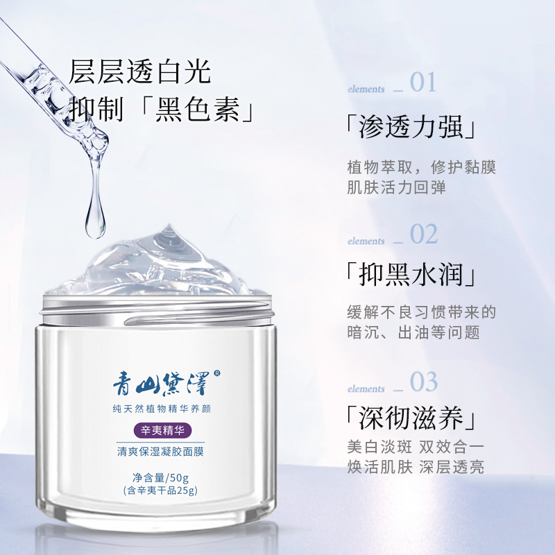 青山黛泽辛夷美白保湿凝胶面膜
