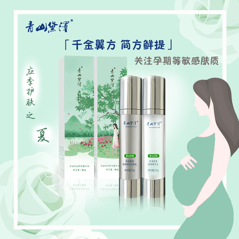 控油莹透四季精华水+润肤乳(夏山如碧)