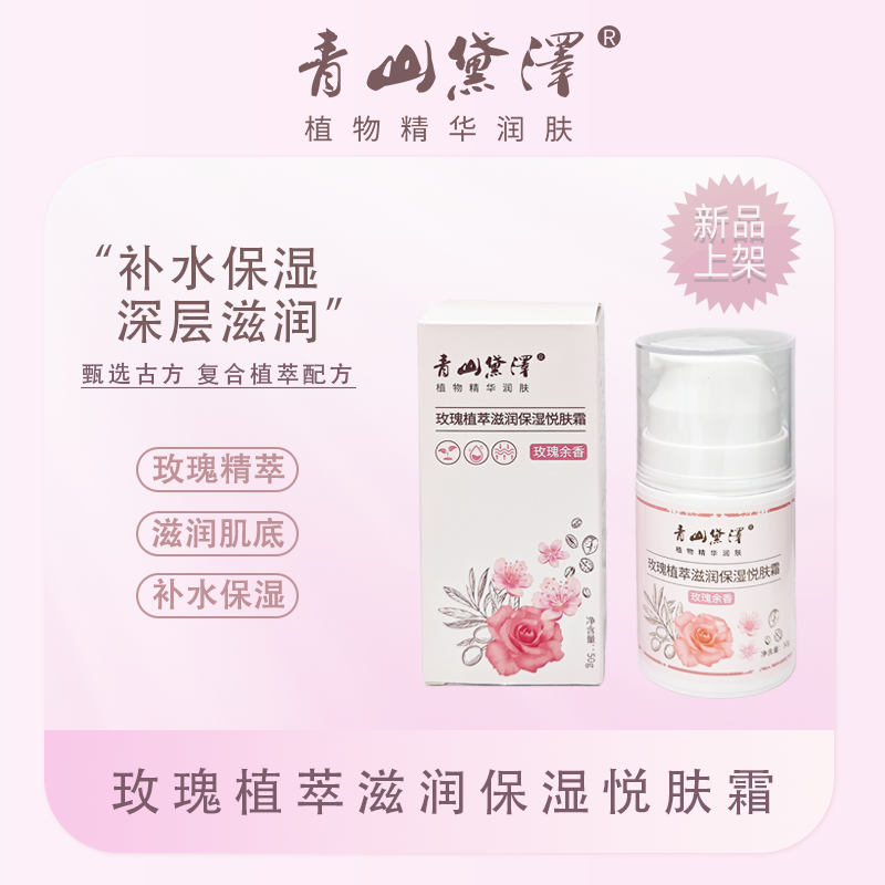 玫瑰植萃滋润保湿悦肤霜